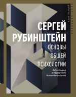 Скачать книгу Основы общей психологии автора Сергей Рубинштейн