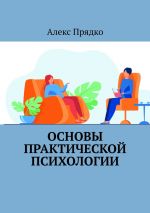 Скачать книгу Основы практической психологии автора Алекс Прядко
