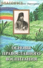 Скачать книгу Основы православного воспитания автора Святитель Феофан Затворник