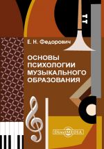 Скачать книгу Основы психологии музыкального образования автора Елена Федорович