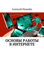 Скачать книгу Основы работы в Интернете автора Алексей Номейн