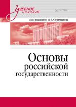 Скачать книгу Основы российской государственности автора Коллектив авторов