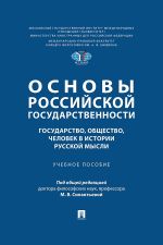 Скачать книгу Основы российской государственности: государство, общество, человек в истории русской мысли автора Коллектив авторов