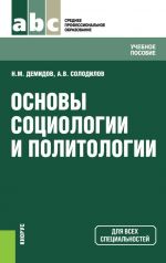 Скачать книгу Основы социологии и политологии автора Николай Демидов