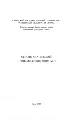 Скачать книгу Основы статической и динамической биохимии автора Ольга Кудря