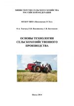Скачать книгу Основы технологии сельскохозяйственного производства автора Екатерина Павликова
