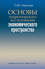 Скачать книгу Основы теоретического исследования экономического пространства автора Станислав Наумов