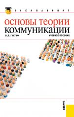 Скачать книгу Основы теории коммуникации автора Ольга Гнатюк