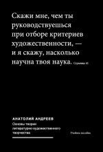 Скачать книгу Основы теории литературно-художественного творчества автора Анатолий Андреев
