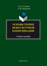 Скачать книгу Основы теории межкультурной коммуникации автора Полина Фофанова