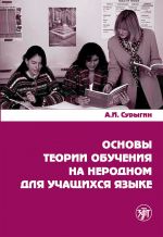 Скачать книгу Основы теории обучения на неродном для учащихся языке автора А. Сурыгин
