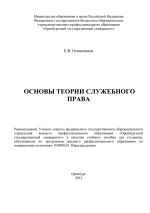 Скачать книгу Основы теории служебного права автора Евгения Осиночкина