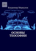 Скачать книгу Основы теософии автора Владимир Меркулов