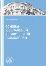 Скачать книгу Основы ювенальной юридической психологии автора Алла Мещерякова