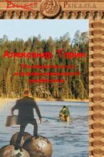Скачать книгу Особенности международной рыбалки автора Александр Торин