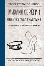 Скачать книгу Особенности национальной милиции автора Михаил Серегин