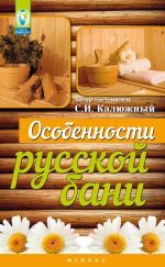 Скачать книгу Особенности русской бани автора С. Калюжный