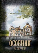 Скачать книгу Особняк на окраине автора Алексей Попов