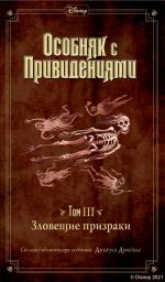 Скачать книгу Особняк с привидениями. Том 3. Зловещие призраки автора Джон Эспозито