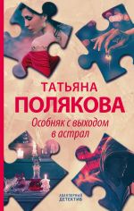 Скачать книгу Особняк с выходом в астрал автора Татьяна Полякова