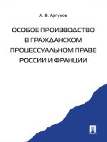 Скачать книгу Особое производство в гражданском процессуальном праве России и Франции автора Алексей Аргунов