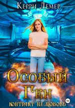 Скачать книгу Особый ген. Контракт на любовь автора Керри Лемер