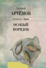 Скачать книгу Особый порядок автора Андрей Артёмов