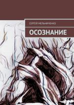 Скачать книгу Осознание автора Сергей Мельниченко