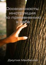 Скачать книгу Осознанность: инструкция по применению к себе автора Джулия Макбеннет