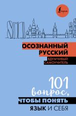 Скачать книгу Осознанный русский. 101 вопрос, чтобы понять язык и себя автора Н. Иордани