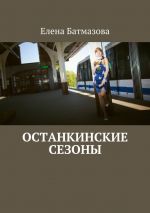 Скачать книгу Останкинские сезоны автора Елена Батмазова