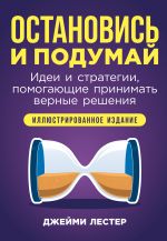 Скачать книгу Остановись и подумай: Идеи и стратегии, помогающие принимать верные решения автора Джейми Лестер