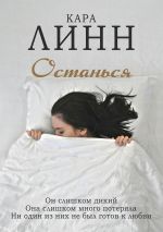 Скачать книгу Останься автора Кара Линн