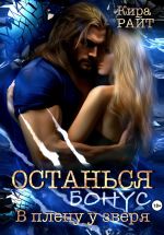 Скачать книгу Останься. Бонус автора Кира РАЙТ