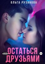 Скачать книгу Остаться друзьями автора Ольга Рузанова