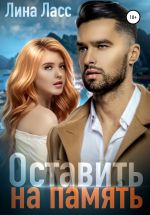 Скачать книгу Оставить на память автора Лина Ласс