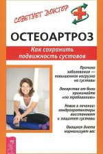Скачать книгу Остеоартроз. Как сохранить подвижность суставов автора Кира Рогозинникова