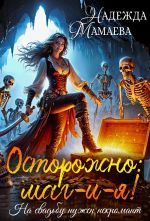 Скачать книгу Осторожно: маг-и-я! На свадьбе нужен некромант автора Надежда Мамаева