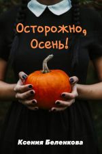 Скачать книгу Все сюрпризы осени автора Ксения Беленкова
