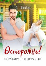 Скачать книгу Осторожно! Сбежавшая невеста автора Ольга Корк