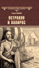 Скачать книгу Остракон и папирус автора Сергей Суханов