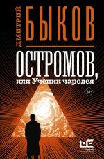 Скачать книгу Остромов, или Ученик чародея автора Дмитрий Быков