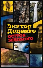Скачать книгу Остров Бешеного автора Виктор Доценко