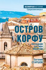 Скачать книгу Остров Корфу – последний бастион Византии автора Евгений Старшов