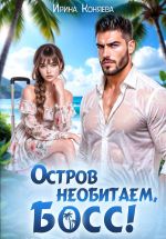 Новая книга Остров необитаем, босс! автора Ирина Коняева