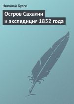 Скачать книгу Остров Сахалин и экспедиция 1852 года автора Николай Буссе