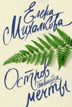 Скачать книгу Остров сбывшейся мечты автора Елена Михалкова