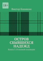 Скачать книгу Остров сбывшихся надежд. Книга 3. В полной изоляции автора Виктор Кшнякин