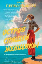 Новая книга Остров Спящей Женщины автора Артуро Перес-Реверте