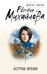 Скачать книгу Остров Время автора Евгения Михайлова